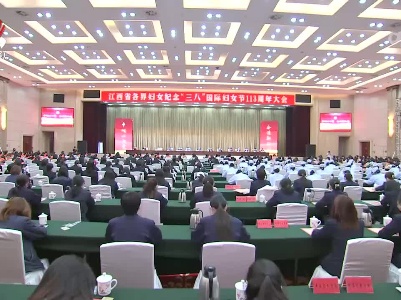 江西省各界妇女纪念“三八”国际妇女节113周年大会召开