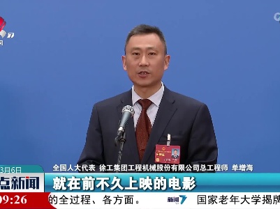 【聚焦全国两会】单增海代表：勇于担当 加快建设世界一流企业