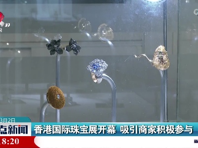 香港国际珠宝展开幕 吸引商家积极参与