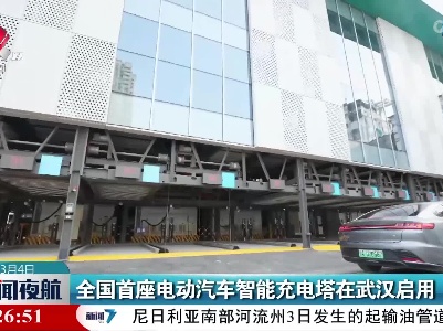 全国首座电动汽车智能充电塔在武汉启用