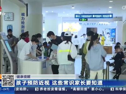 【健康提醒】孩子预防近视 这些常识家长要知道