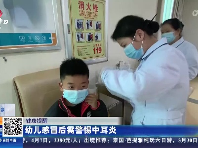 健康提醒：幼儿感冒后需警惕中耳炎