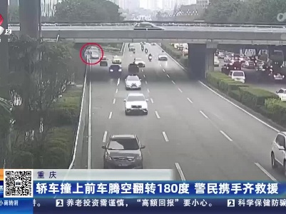 重庆：轿车撞上前车腾空翻转180度 警民携手齐救援