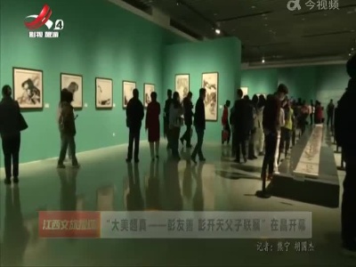 “大美超真——彭友善 彭开天父子联展”在昌开幕