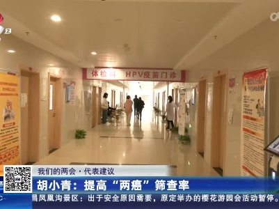 【我们的两会·代表建议】胡小青：提高“两癌”筛查率