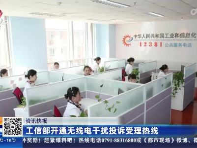 工信部开通无线电干扰投诉受理热线