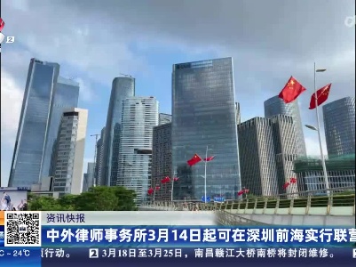 中外律师事务所3月14日起可在深圳前海实行联营