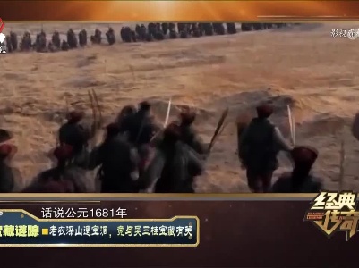 经典传奇20230322 宝藏谜踪·老农深山遇宝洞，竟与吴三桂宝藏有关