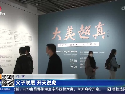 江西：父子联展 开天说虎