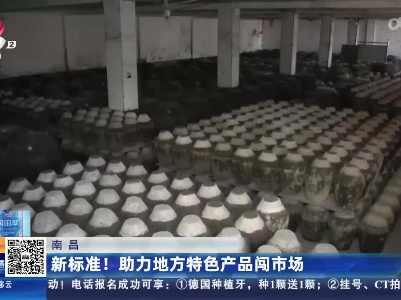 南昌：新标准！助力地方特色产品闯市场