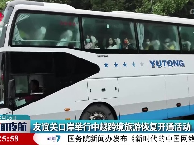 友谊关口岸举行中越跨境旅游恢复开通活动