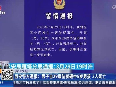 西安警方通报：男子自29层坠楼砸中5岁男孩 2人死亡