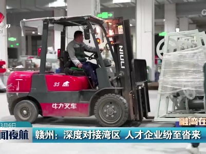 赣州：深度对接湾区 人才企业纷至沓来