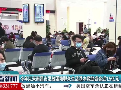 今年以来南昌市发放困难群众生活基本救助资金近1.5亿元