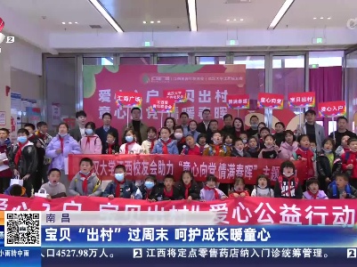 南昌：宝贝“出村”过周末 呵护成长暖童心