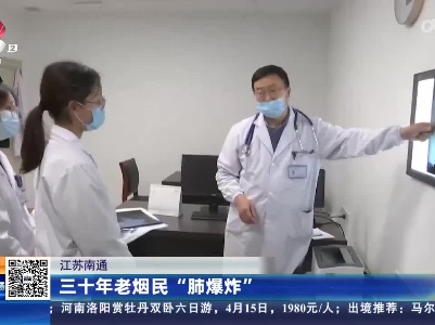 江苏南通：三十年老烟民“肺爆炸”