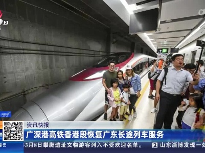 广深港高铁香港段恢复广东长途列车服务