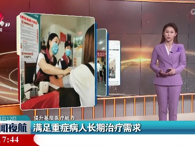 【提升基层医疗能力】满足重症病人长期治疗需求