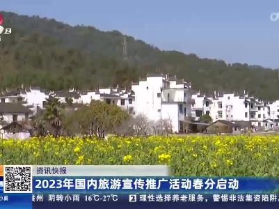 2023年国内旅游宣传推广活动春分启动