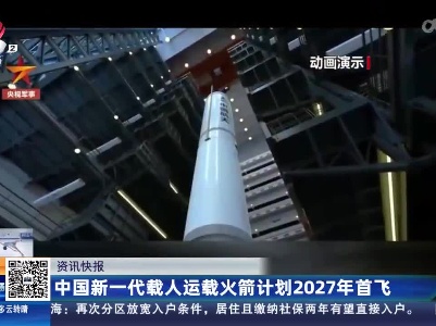 中国新一代载人运载火箭计划2027年首飞