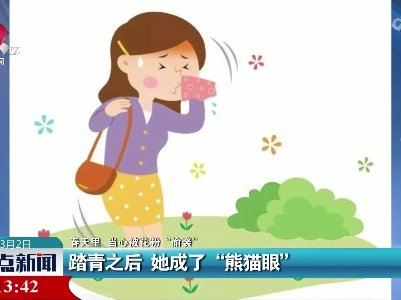 【春天里 当心被花粉“偷袭”】踏青之后 她成了“熊猫眼”