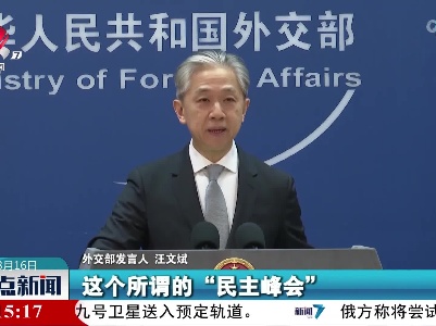 【外交部发言人】美国导演的所谓“民主大片”是动荡的祸根