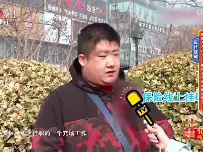 反诈提醒——兼职月入3600元 只需打卡开会啥都不用干？