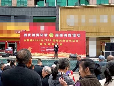 吉安市永新县开展“3.15”消费者权益日宣传活动
