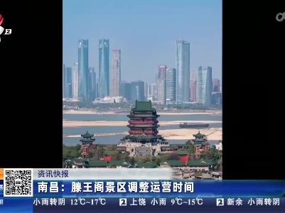南昌：滕王阁景区调整运营时间