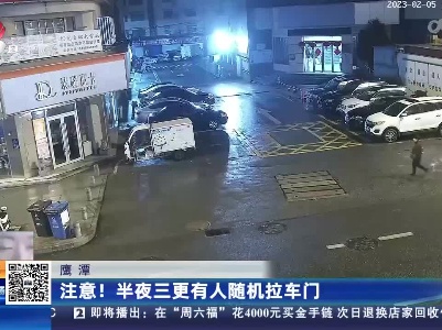 鹰潭：注意！半夜三更有人随机拉车门
