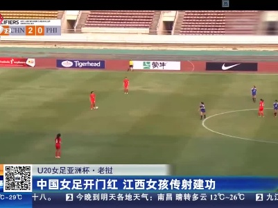 【U20女足亚洲杯·老挝】中国女足开门红 江西女孩传射建功