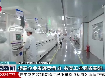 【奋力巩固提升经济回稳向好】提高企业发展竞争力 夯实工业强省基础
