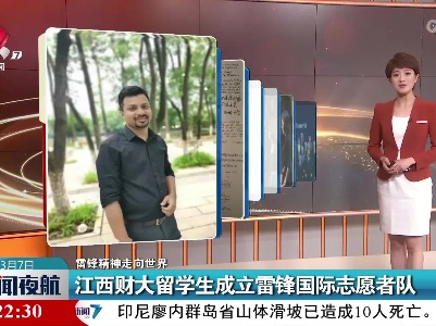 【雷锋精神走向世界】江西财大留学生成立雷锋国际志愿者队