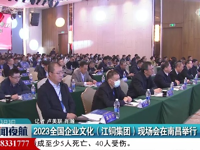 2023全国企业文化（江铜集团）现场会在南昌举行