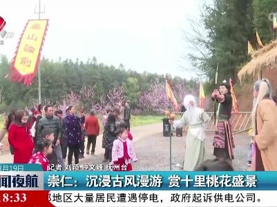崇仁：沉浸古风漫游 赏十里桃花盛景
