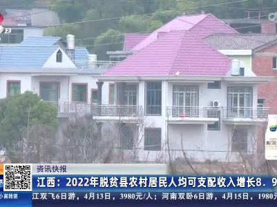 江西：2022年脱贫县农村居民人均可支配收入增长8.9%