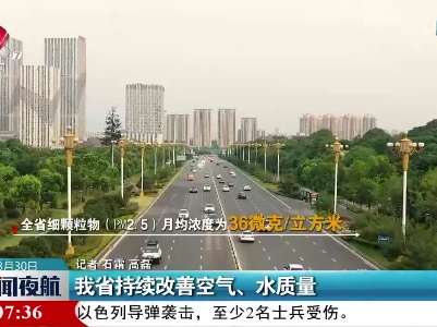 我省持续改善空气、水质量