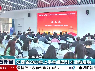 江西省2023年上半年组团引才活动启动