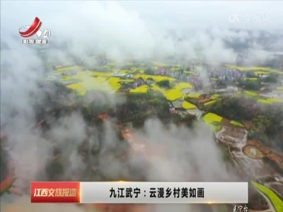 九江武宁：云漫乡村美如画