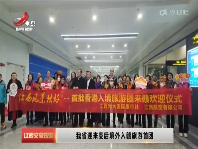 我省迎来疫后境外入赣旅游首团