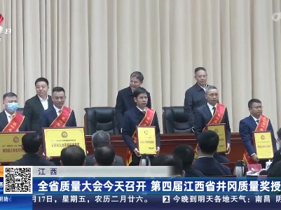 江西：全省质量大会今天召开 第四届江西省井冈质量奖授奖