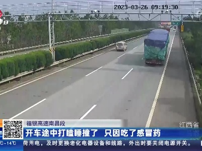 福银高速南昌段：开车途中打瞌睡撞了 只因吃了感冒药