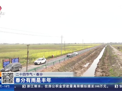 【二十四节气·春分】春分有雨是丰年