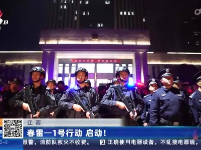 江西：春雷—1号行动 启动！