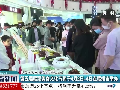 第五届赣菜美食文化节将于4月2日—4日在赣州市举办