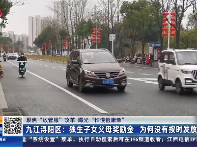 【聚焦“放管服”改革 曝光“怕慢假庸散”】九江浔阳区：独生子女父母奖励金 为何没有按时发放？