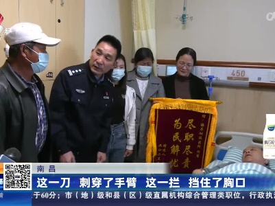 南昌：这一刀 刺穿了手臂 这一拦 挡住了胸口