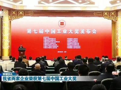 我省两家企业荣获第七届中国工业大奖
