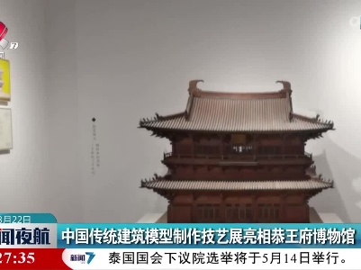中国传统建筑模型制作技艺展亮相恭王府博物馆