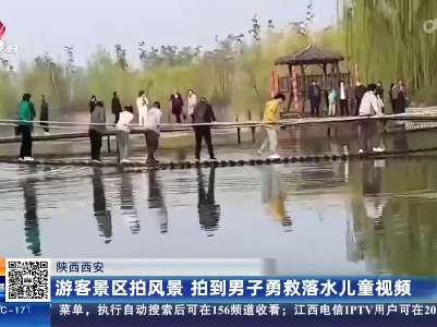 陕西西安：游客景区拍风景 拍到男子勇救落水儿童视频